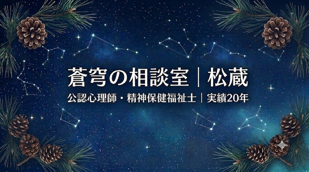 実績20年の公認心理師があなたの心に寄り添います ＊精神保健福祉士の視点も交え、生きづらさを安心に変えます＊ イメージ2