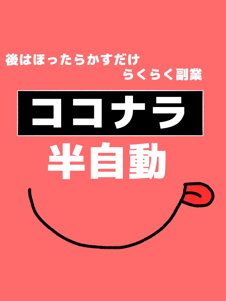 基本ほったらかしでできる副業教えます 時間がない方、主婦の方オススメ副業教えます！ イメージ1