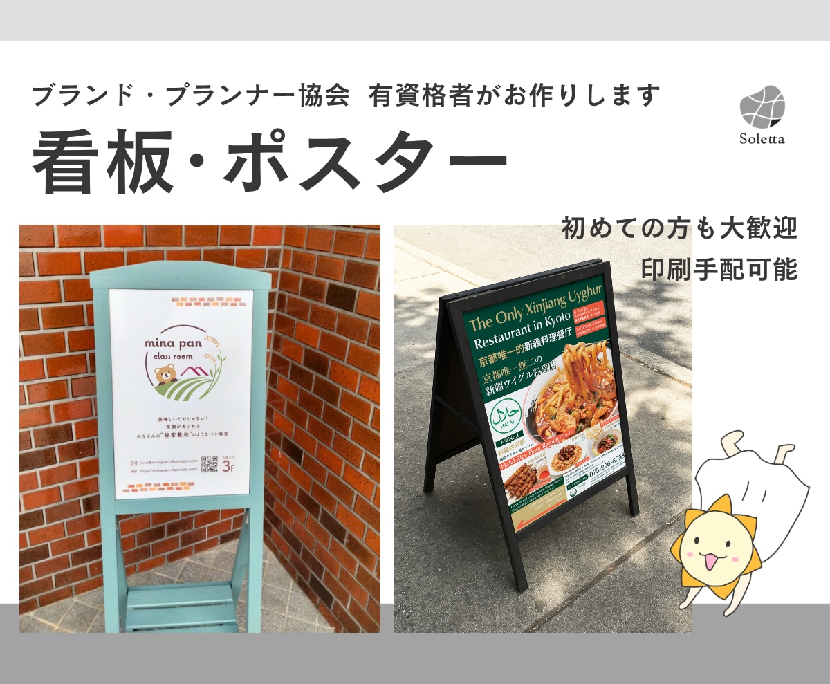 看板、ポスター、パネル、のぼり、展示会、作成します ブランド・プランナー協会 有資格者がご提案、飲食店、マルシェ イメージ1