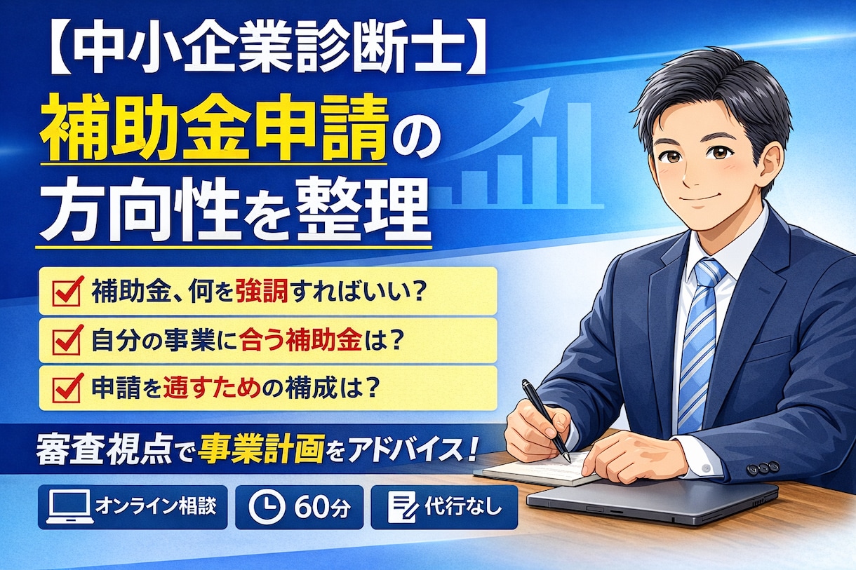 中小企業診断士が補助金申請の方向性を整理します 何を書けばいいか分からない補助金申請を、審査視点で整理します イメージ1