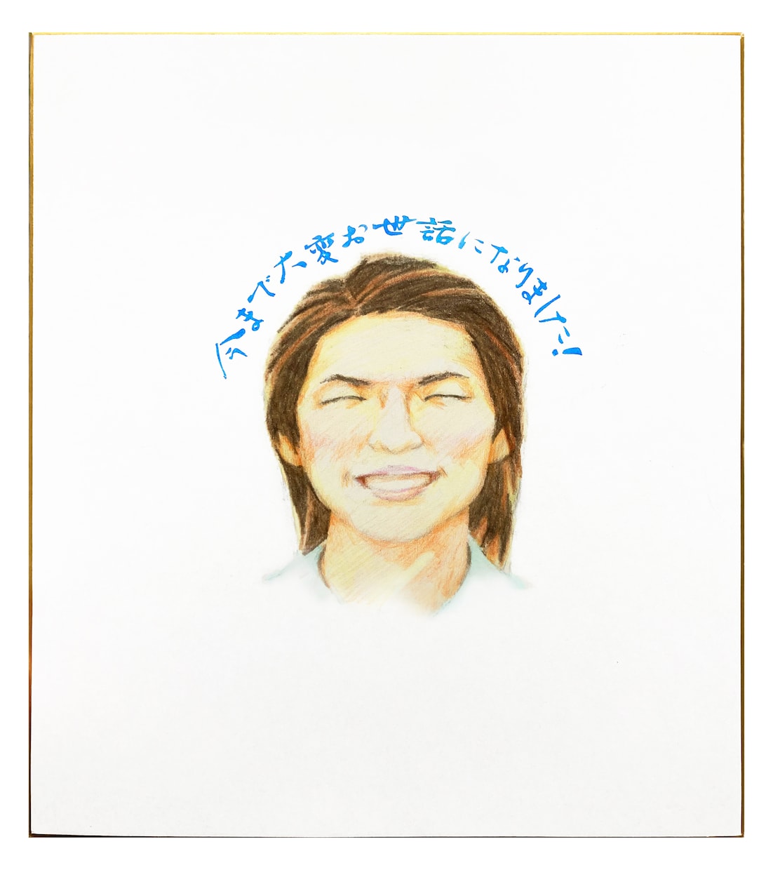 特別な寄せ書きに！色紙に手描き似顔絵お描きします 送料込みで原画納品！色鉛筆で特別な贈り物を作成いたします！ イメージ1