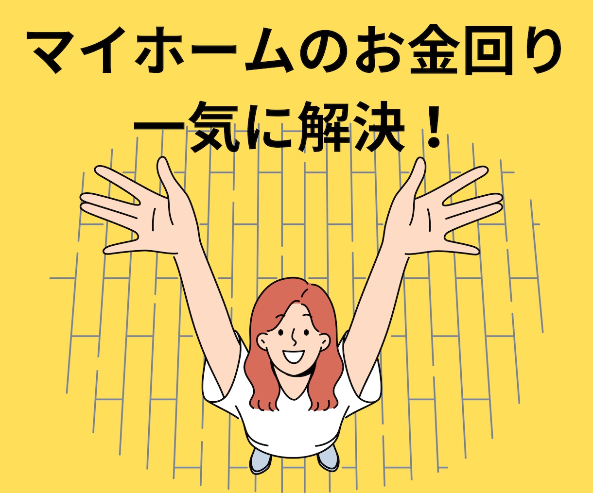 マイホームの購入のお金回りのご相談承ります ライフプラン・ローンのご相談併せてご相談可能です イメージ1