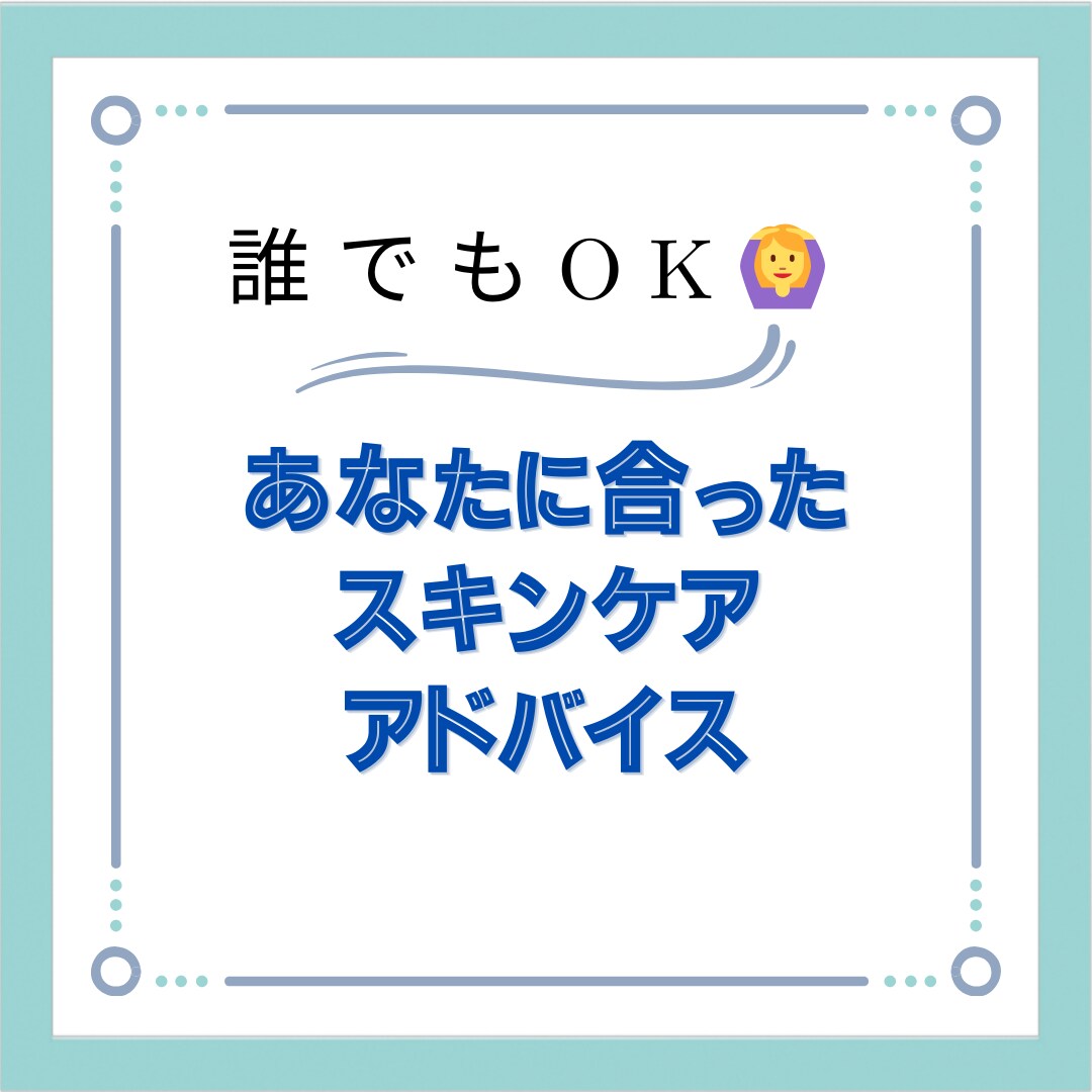 あなたに合ったスキンケア教えます 8年美容部員が正しいスキンケアの手順や塗り方をお伝えします イメージ1