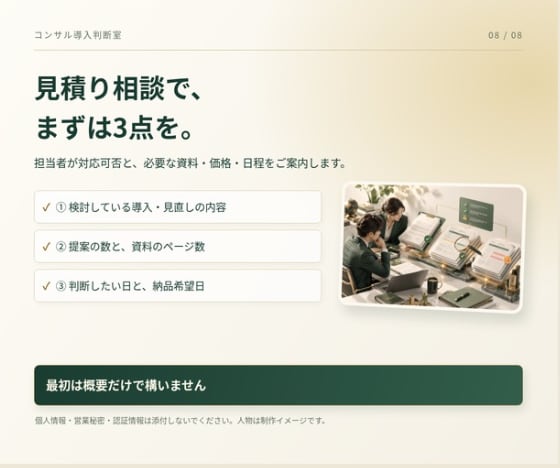 コンサル・AI導入の判断資料を作成します 現役コンサル2名が、費用・対応範囲・完了条件を整理 イメージ8