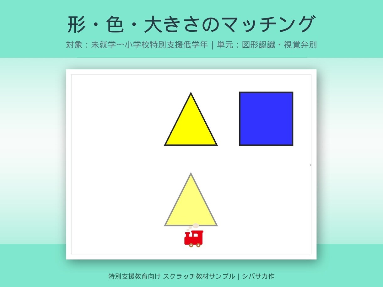 特別支援の子に合うScratch教材を制作します 一斉教材では届かない子のための、オーダーメイド教材 イメージ5