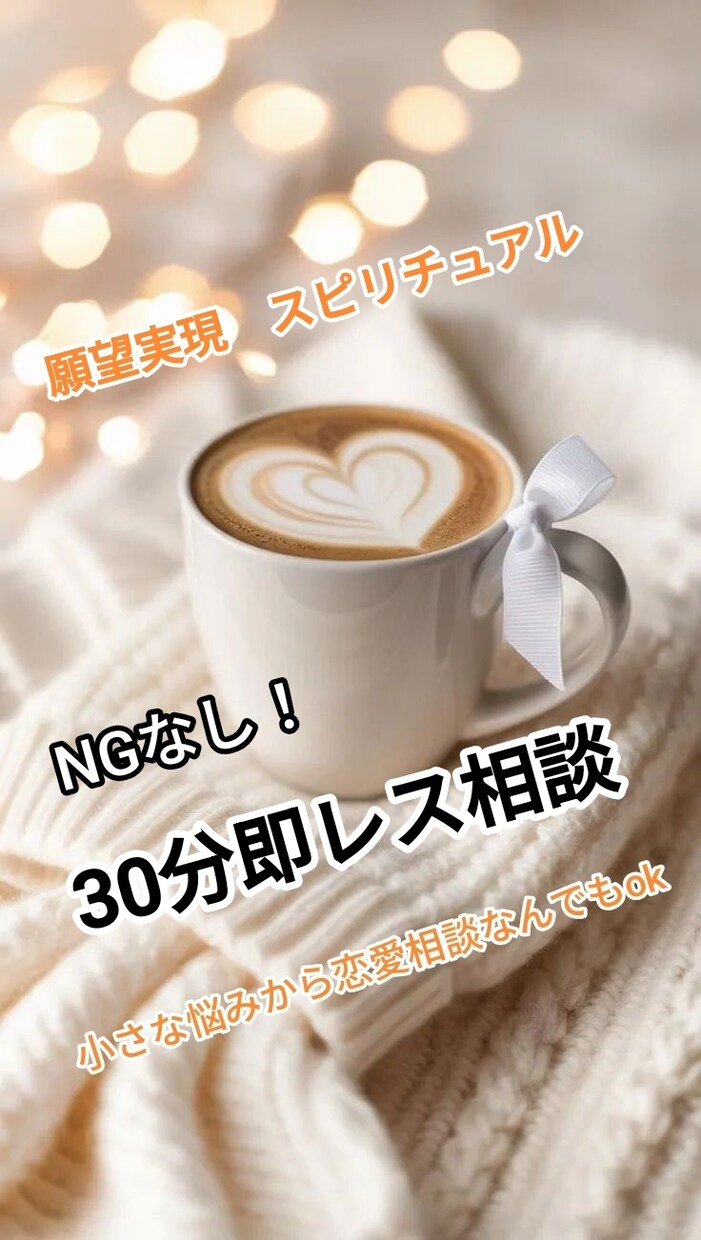 30分間即レス、なんでも相談できます NGなし安心して好きなだけ相談。チャット回数制限なし！ イメージ1