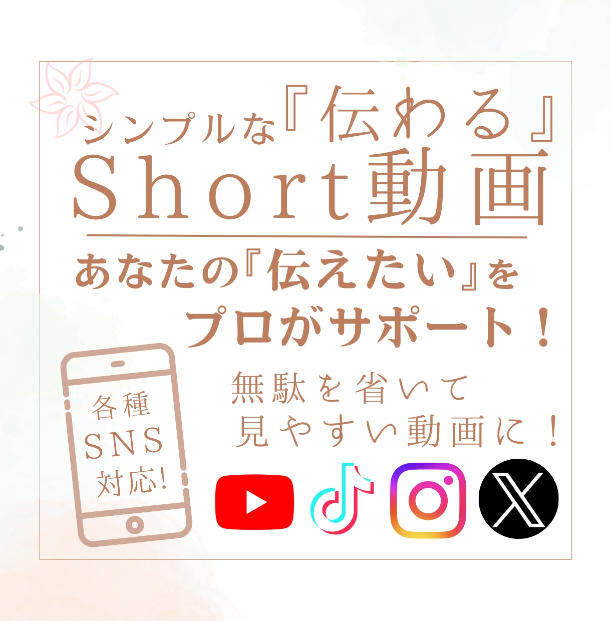ショート動画制作｜内容重視で伝わる動画を作ります 各SNSなど投稿先の仕様に合わせてしっかり制作！ イメージ1