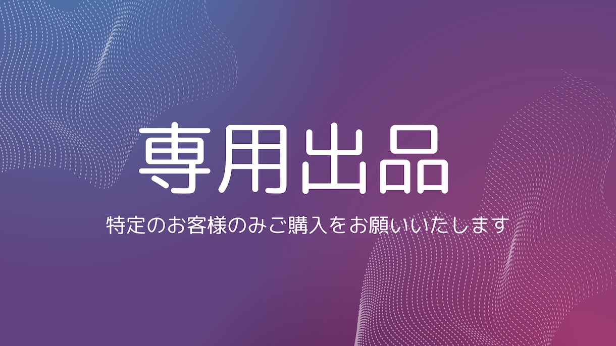 こちらは専用出品となります 特定の購入者様の専用ページです。 イメージ1