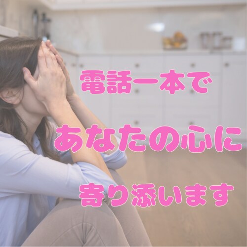 ママ専用//誰かに話したい！5分でもお話聞きます 誰かに自分の中にあるものを聴いて欲しいあなたへ イメージ1