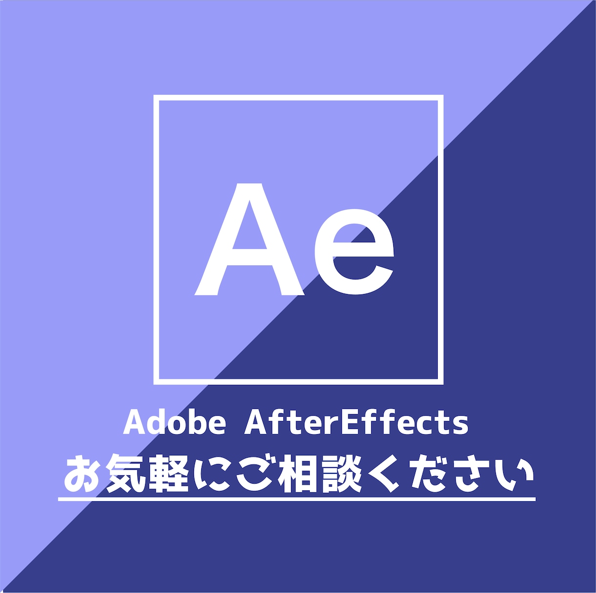Aftereffects相談室 お悩み聞きます AE歴15年以上 チャットで気軽にAEの悩み相談 イメージ1