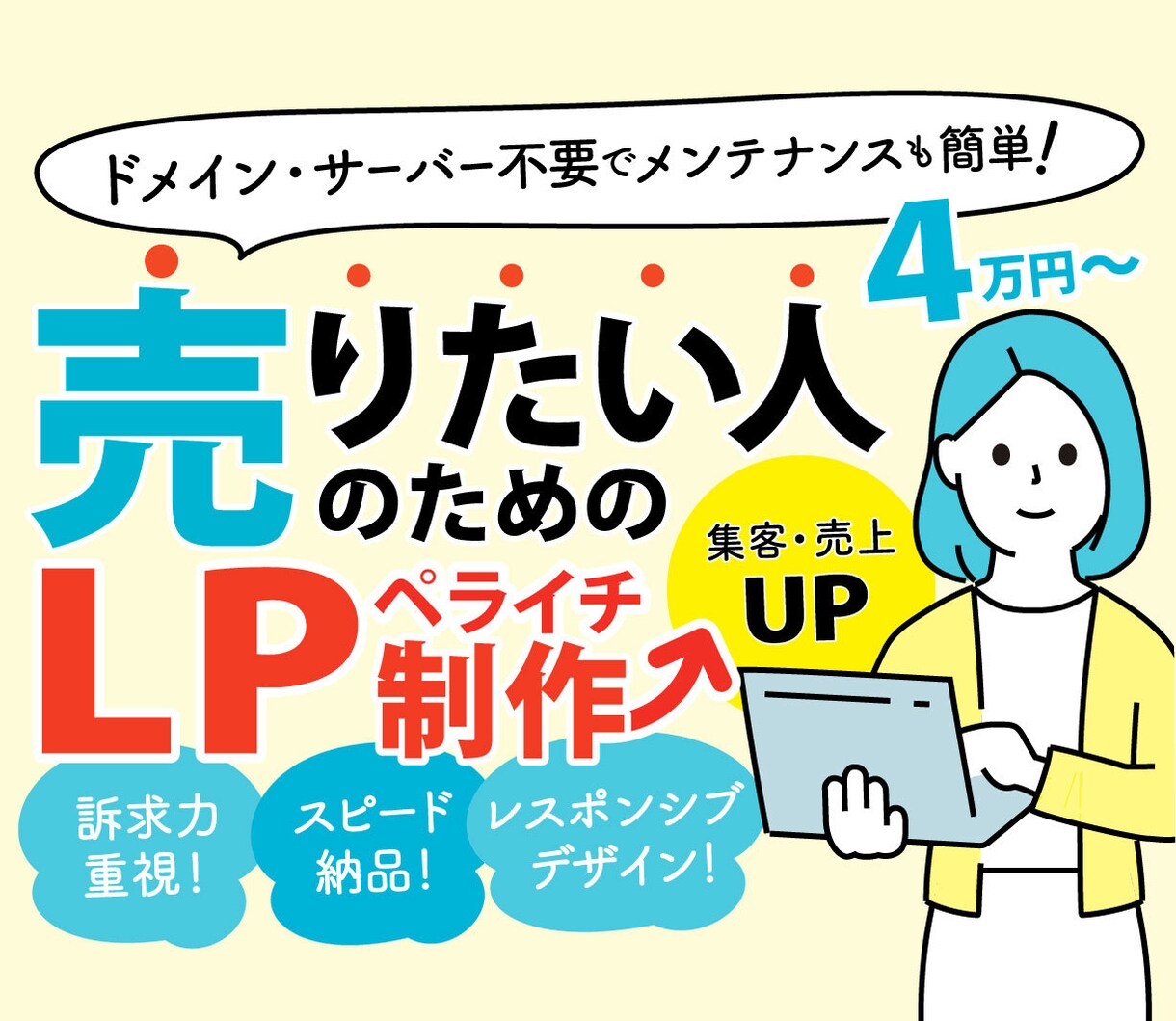 コピーを活かして魅力が伝わるペライチLP作成します 運用費¥０～でもセールス力のあるLPで集客・売上UP！ イメージ1