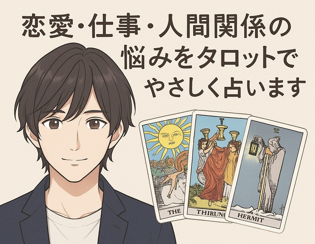 恋愛・仕事・人間関係の悩みをタロットで占います カードのメッセージをやさしくお届けします。 イメージ1