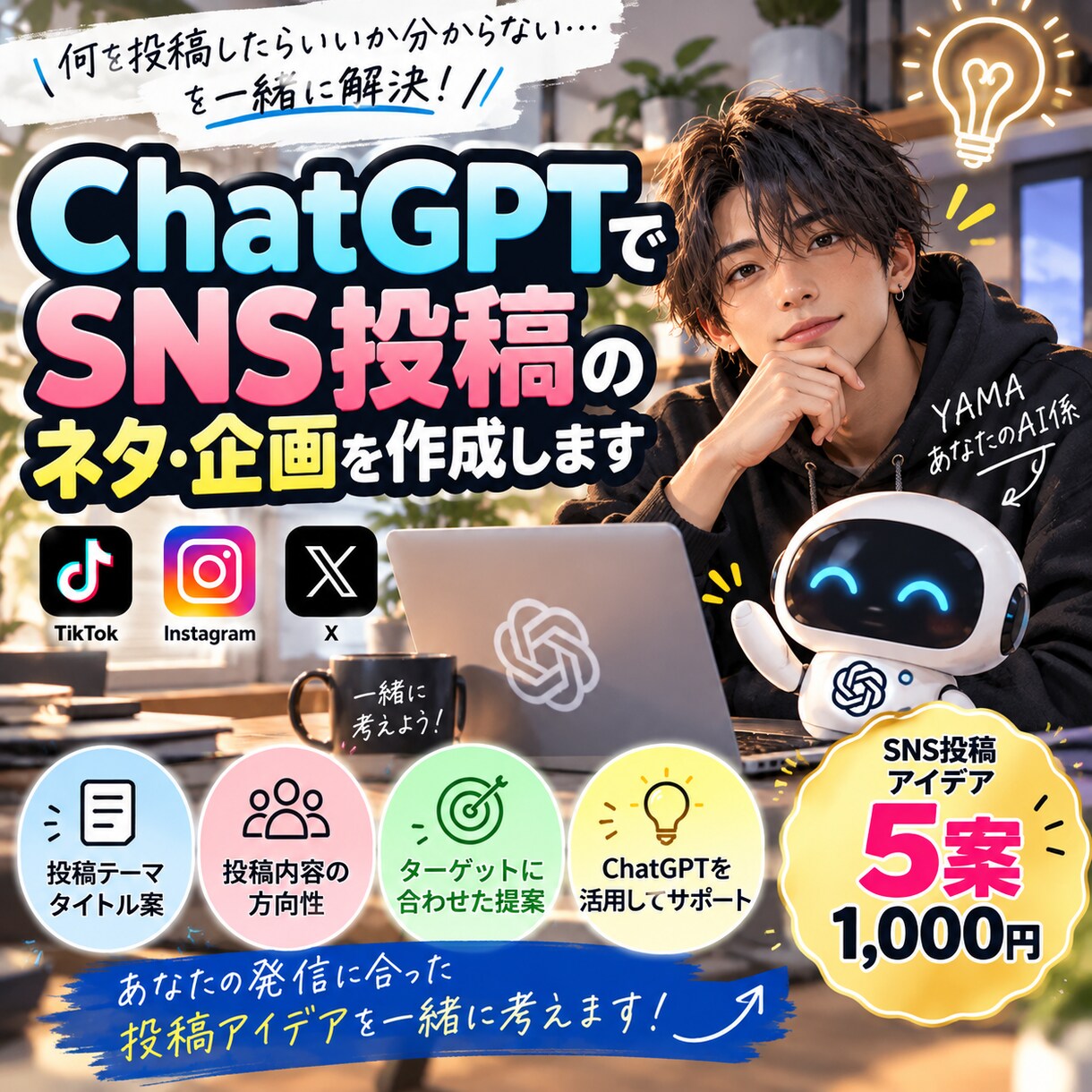 ChatGPTでSNS投稿のネタ・企画を作成します 「何を投稿しよう？」をAIで解決します！ イメージ1