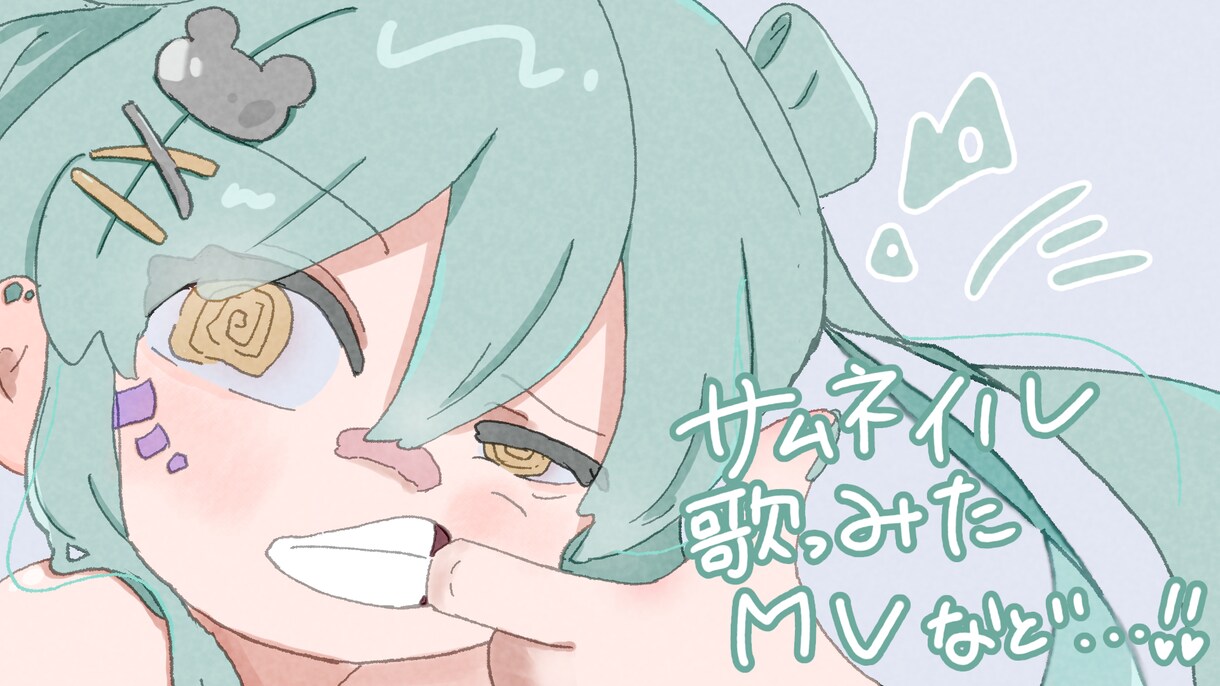 MVやサムネなどに使える個性的なイラスト描きます キュートな絵柄で印象◎あなたの活動お手伝いします！ イメージ1