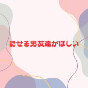 女性限定❗️50代男友達として雑談愚痴全て聞きます 恋愛❗️不倫❗️愚痴❗️職場からご近所まで人間関係の電話相談 イメージ6