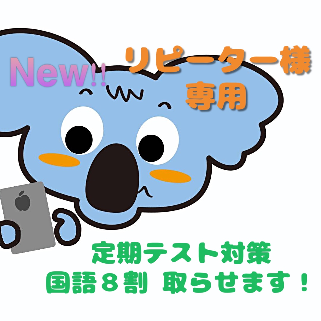 中高生対象 定期テスト \\国語8割//取らせます 現代文・古文・漢文 全てオッケー!! リピーター様専用 イメージ1