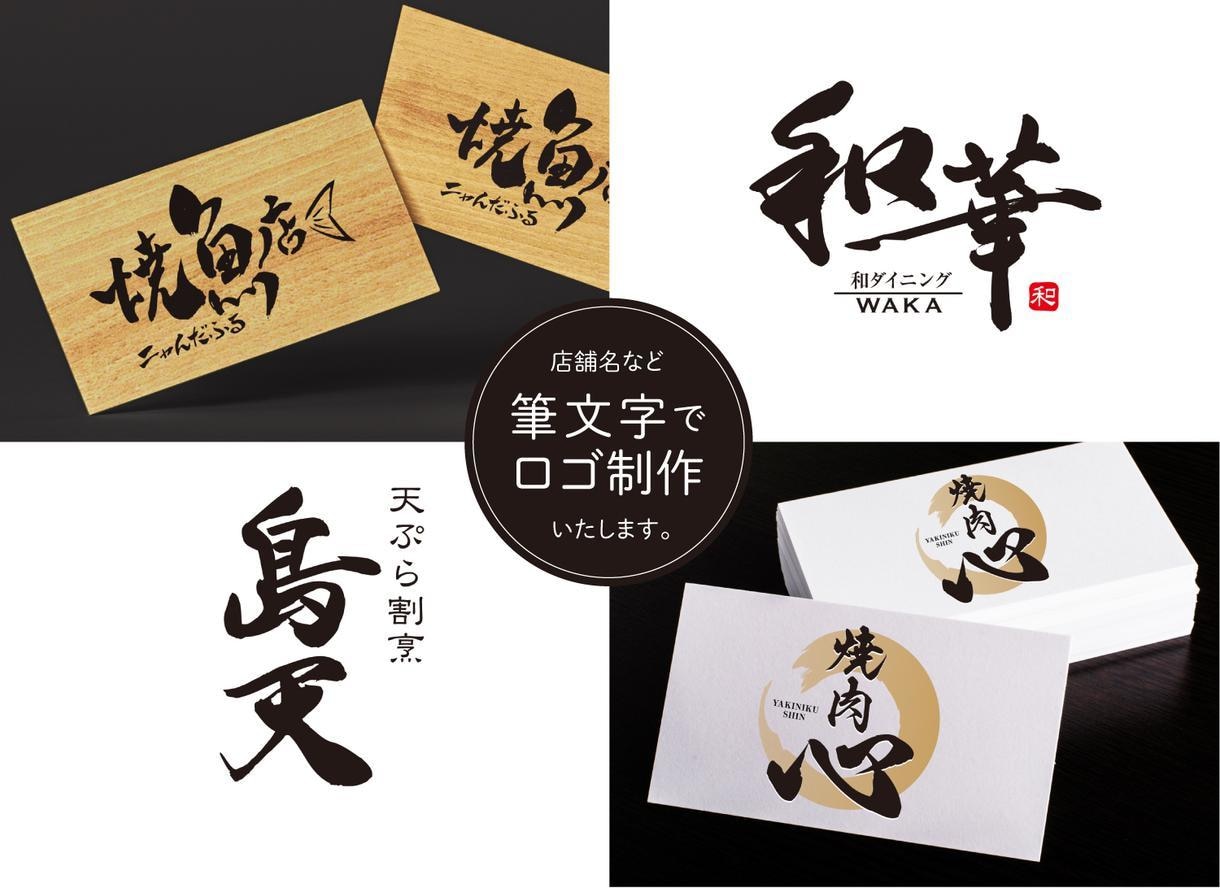 筆文字で店舗、商品のロゴマークの製作できます 居酒屋、商品、サービスの筆文字ロゴをデザイン製作 イメージ1