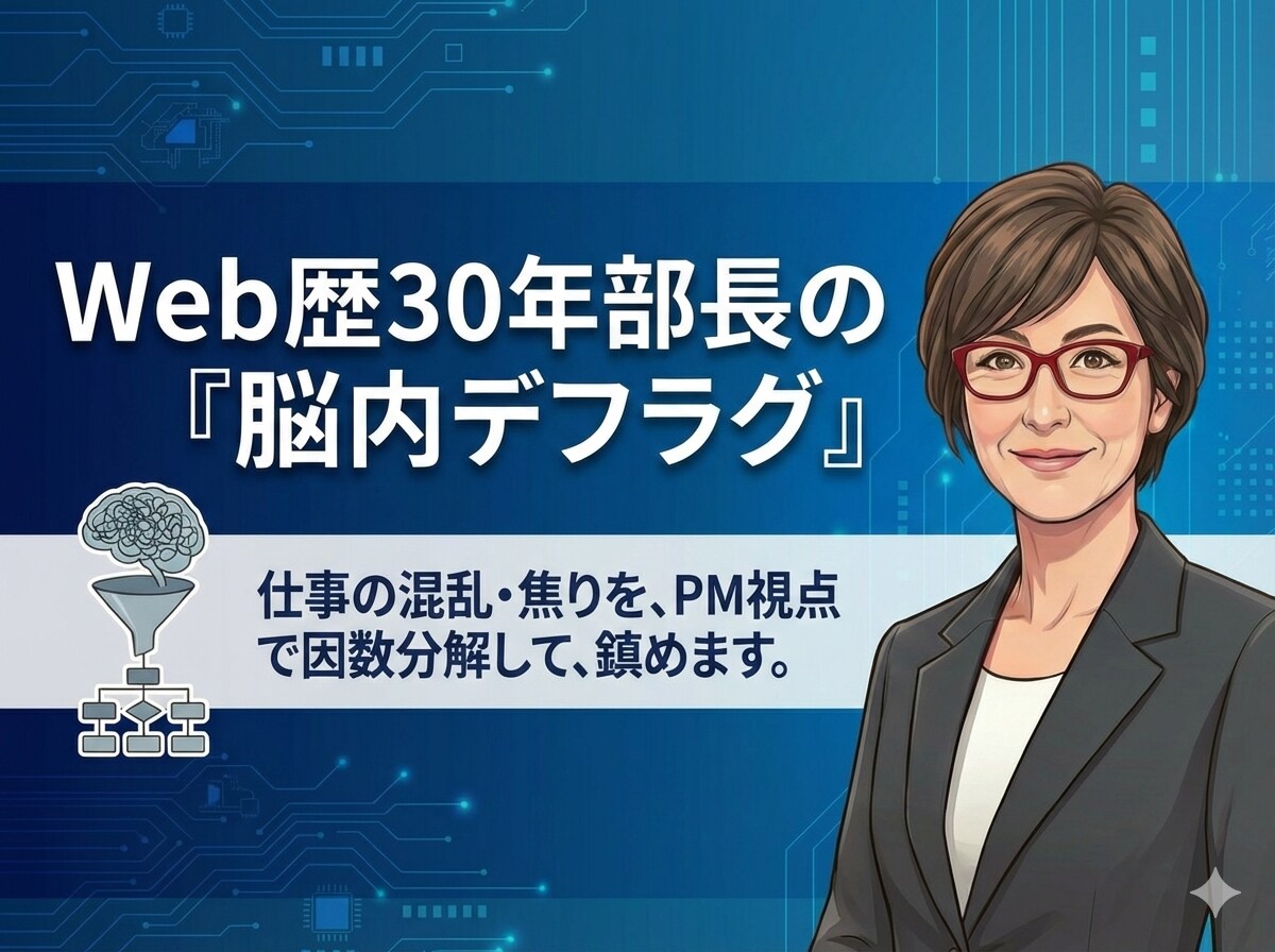 Web歴30年部長が脳内デフラグしますます 仕事の混乱と焦りをPM視点で因数分解して鎮めます イメージ1