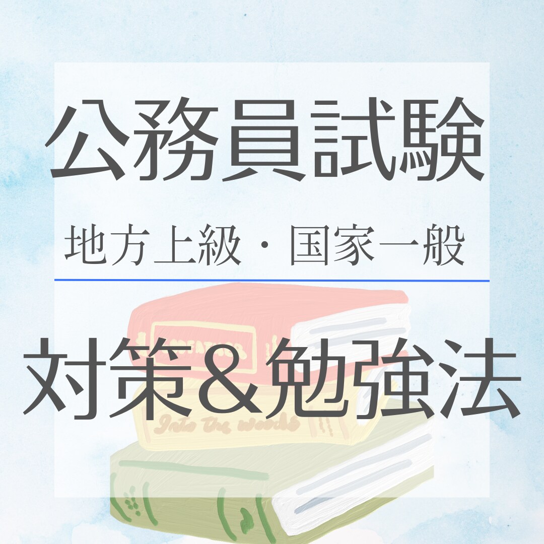 独学で公務員試験合格！私の勉強法をシェアします 今だけ最安価格！学習塾に通わずに効率よく学習しよう！ イメージ1