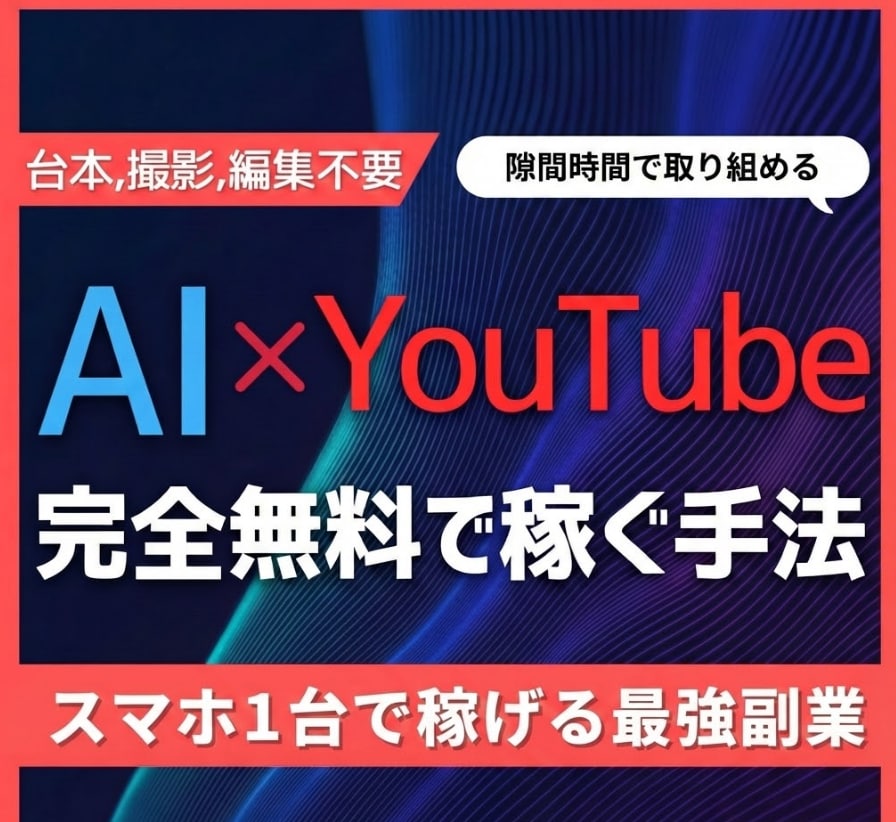 AI×YouTubeで完全無料で稼ぐ手法を教えます 1日1時間でAIがあなたの代わりに稼ぎ続ける時代へ イメージ1