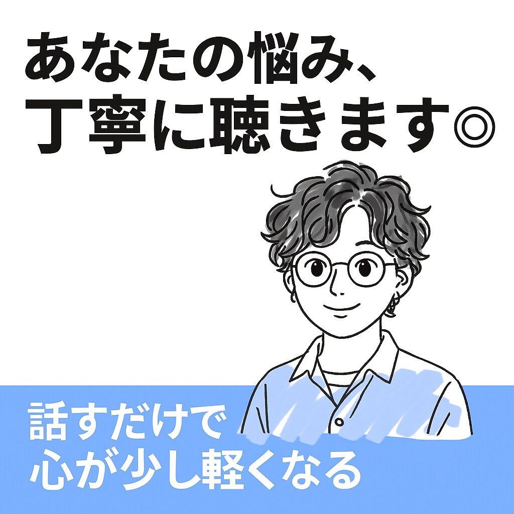 あなたの悩み、丁寧に聴きます 否定せず、やわらかく受け止めます イメージ1