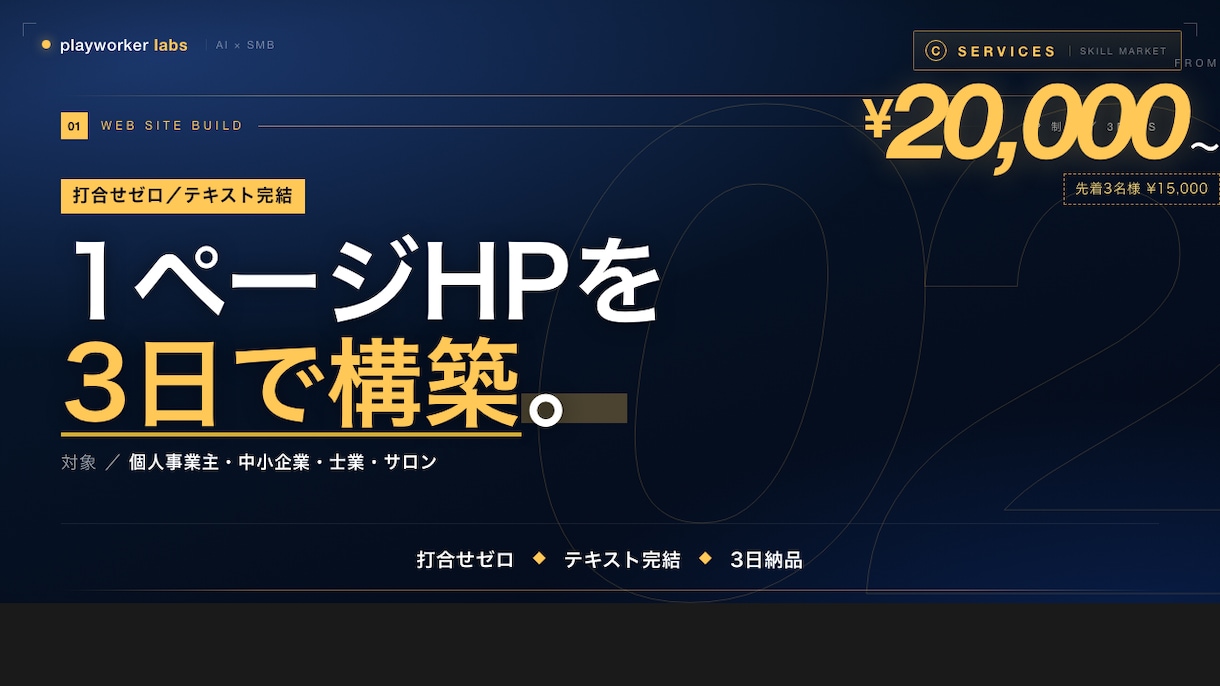 AI完全構築｜1ページHPを3日で制作します 中小企業特化／￥20,000〜／テキスト完結 イメージ1