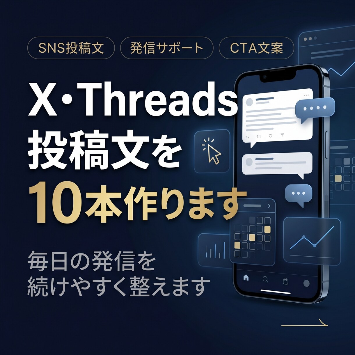 X・Threads投稿文を10本作ります 毎日の発信を続けやすく整えます イメージ1