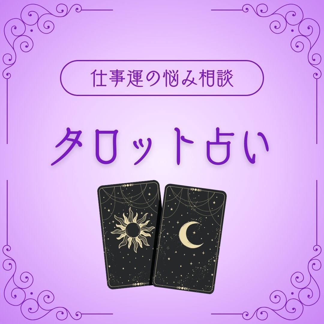仕事運に特化して占います タロットで即解決！仕事運に特化した占い！ イメージ1