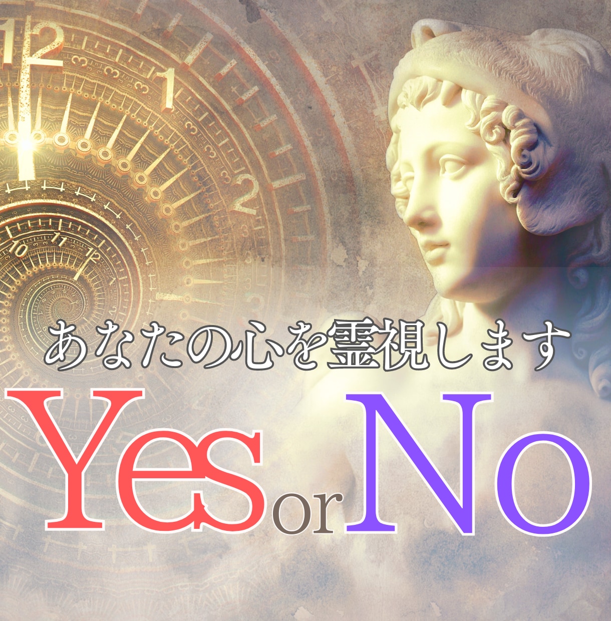 あなたの迷いを霊視してYes Noでお答えします なかなか自分では選択しきれない時。背中を押して欲しい時に。 イメージ1