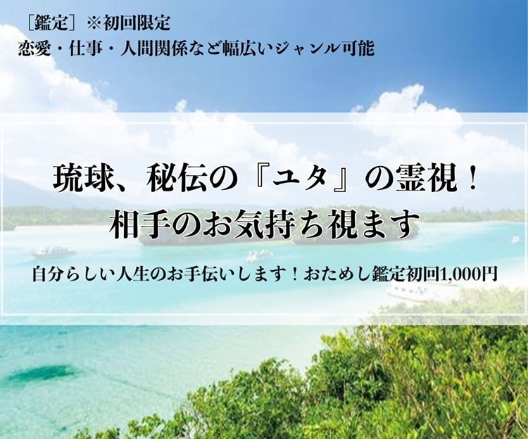 琉球、秘伝の『ユタ』の霊視！相手のお気持ち視ます 自分らしい人生のお手伝いします！おためし鑑定初回1,000円