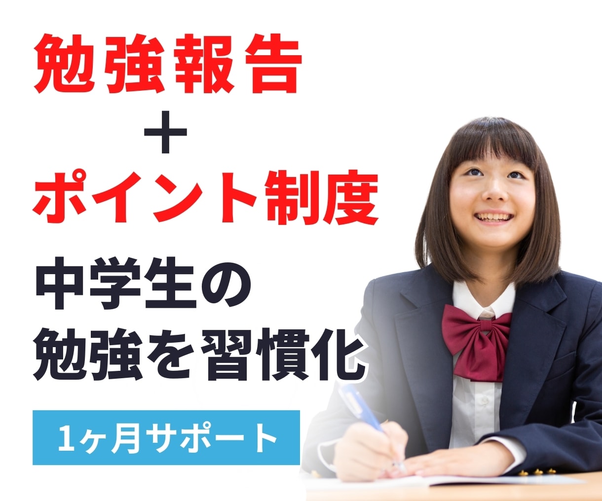 中学生の勉強の習慣化をサポートします 勉強報告＋ポイント制度で、勉強の習慣化を1ヶ月間サポート イメージ1