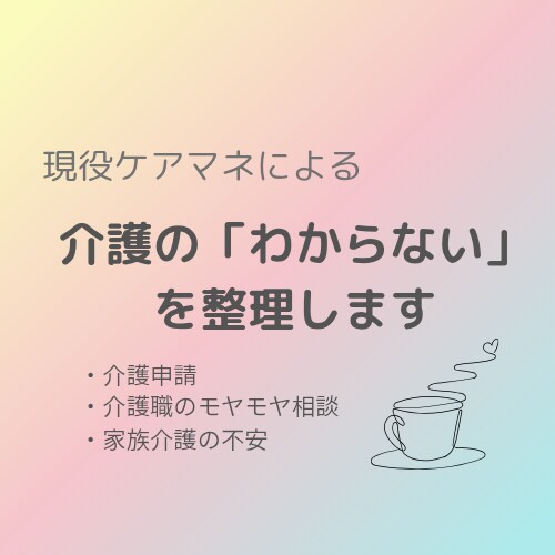現役ケアマネが介護の不安やモヤモヤを優しく聞きます 介護のしんどさ、そのまま聞きます イメージ1