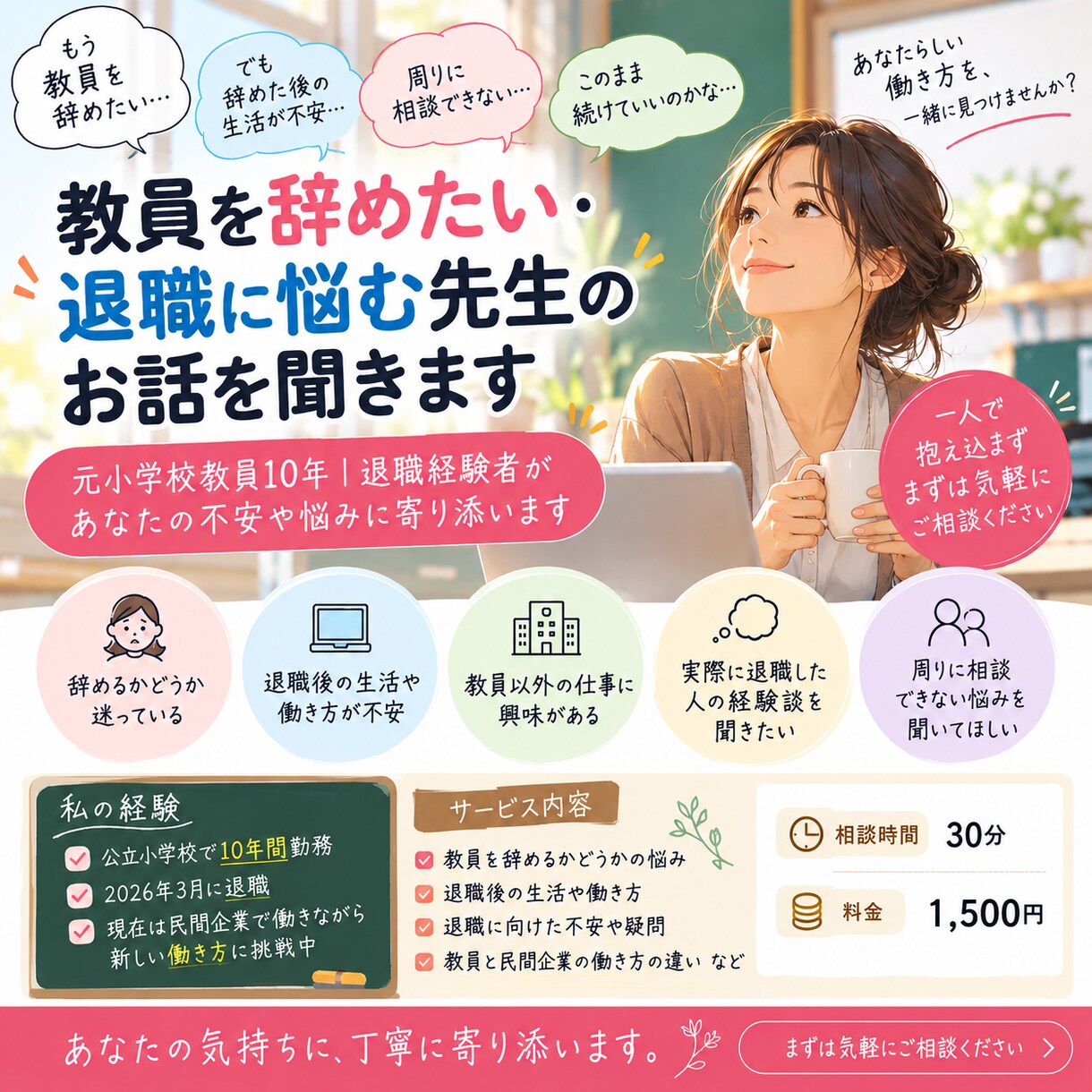 教員を辞めたい・退職に悩む先生のお話を聞きます 退職経験者がメリットもデメリットも全部お伝えしま イメージ1