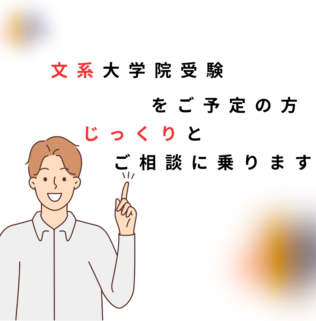 勉強がつらいetc…大学院受験の悩みをお聞きします もう一人で抱え込まなくて大丈夫です！話せば少し軽くなります！ イメージ1