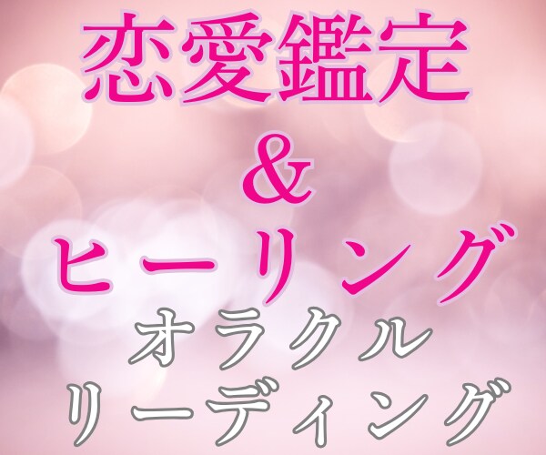 相手の気持ち✨恋愛の深層心理リーディング鑑定します 高次元の導きで恋愛成就✨【特典】浄化のクリスタルカード付き イメージ4