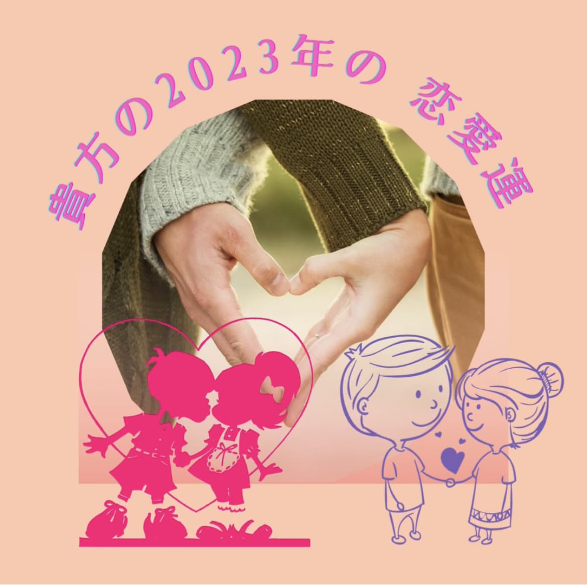2023年の恋愛総合運鑑定致します 貴方だけのオリジナルの恋愛総合運鑑定書をお作り致します イメージ1