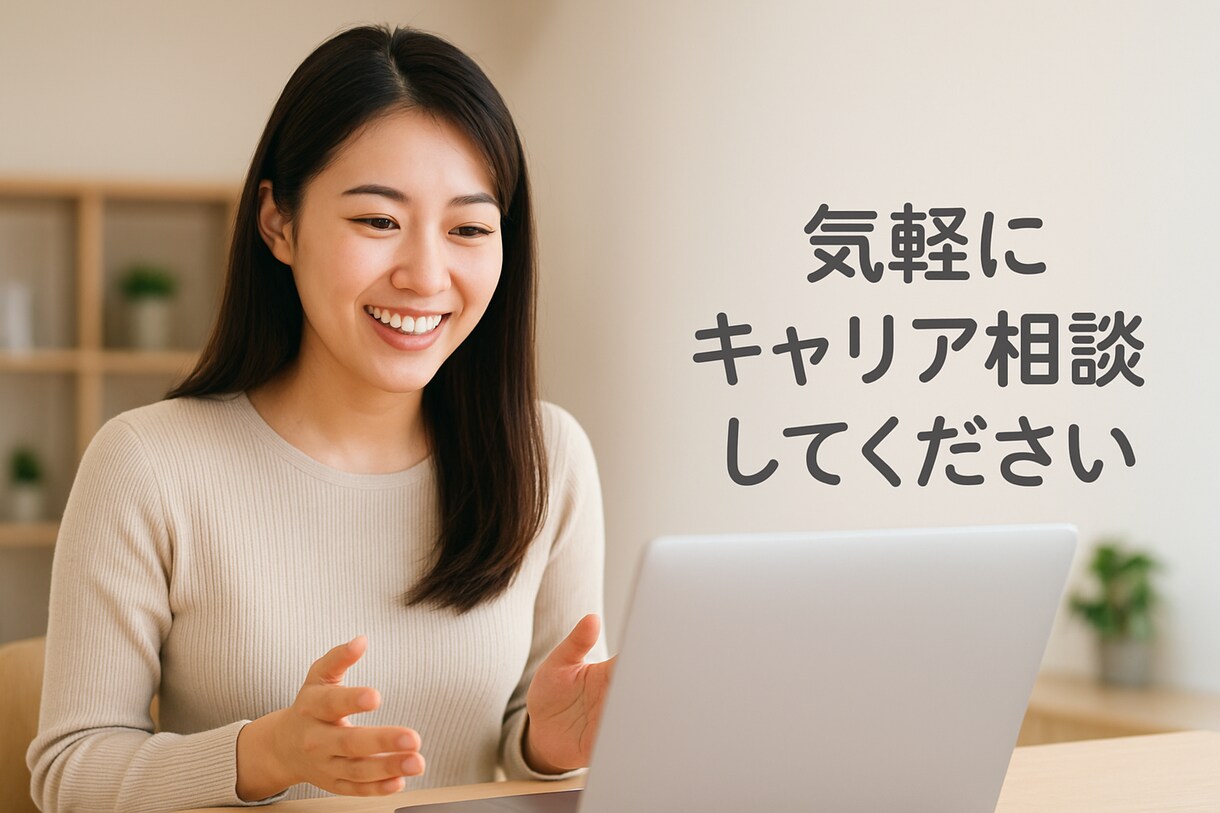 上場企業の経験を生かしキャリアアドバイスいたします 上場企業での多様な経験を生かした1to1のキャリアアドバイス イメージ1