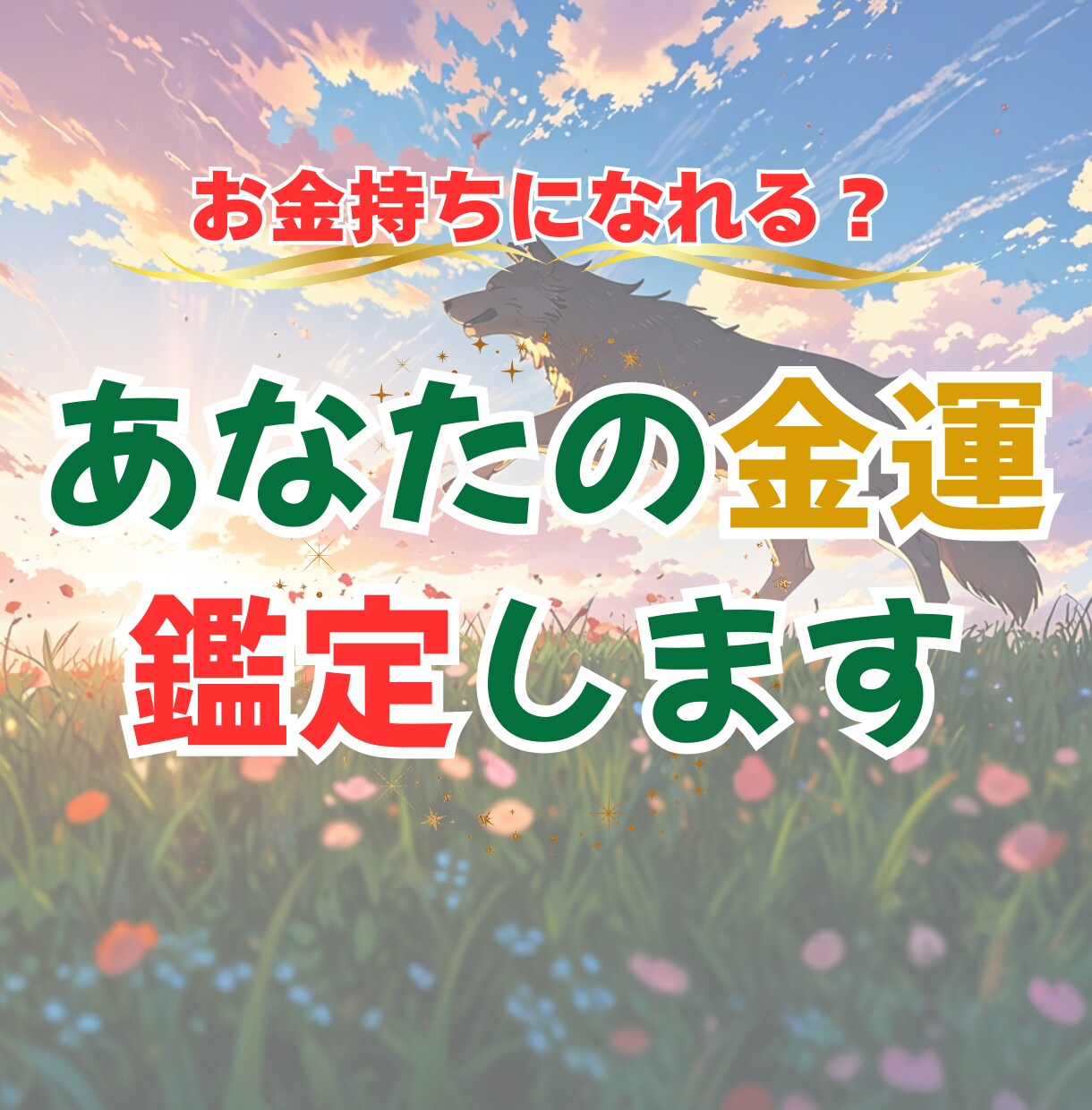お金持ちになれる？ あなたの金運鑑定します 金運をあげたい！でも、どうすればいいかわからない… イメージ1