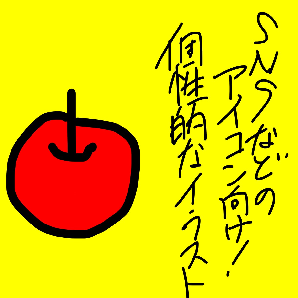 あなたのSNS✨のアイコン用に描きます 個性的！✨オリジナルイラスト！！ イメージ1