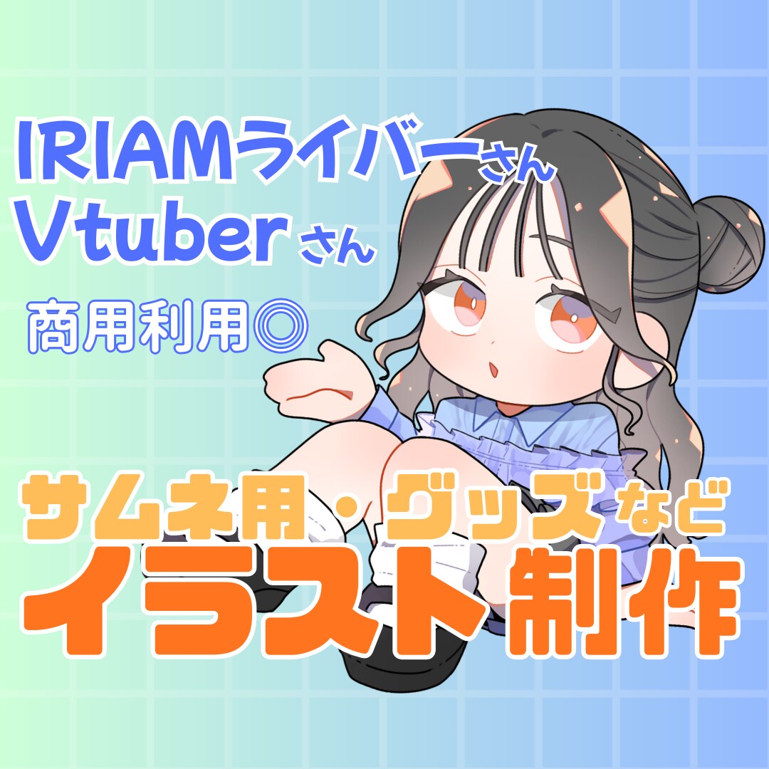 商用利用◎かわいいSDキャラのイラスト制作できます （IRIAM/Vtuber）返礼品・サムネ用お受けできます イメージ1