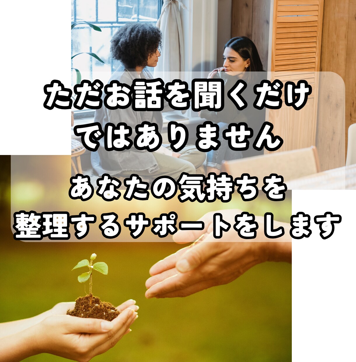話すだけで頭と気持ちが整理されます 話すだけでスッキリ｜仕事・恋愛のモヤモヤ整理します イメージ4
