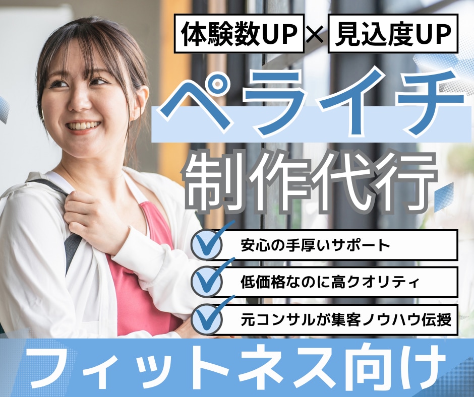 フィットネス業界向け、ペライチでLP作成いたします ジム運営会社だからわかる会員が増えるLPの極意。 イメージ1