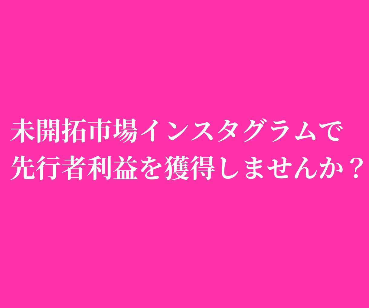 インスタで収益化する方法を二人三脚で構築します 今後、最も伸びる市場で先行者利益を獲得しませんか？ イメージ1