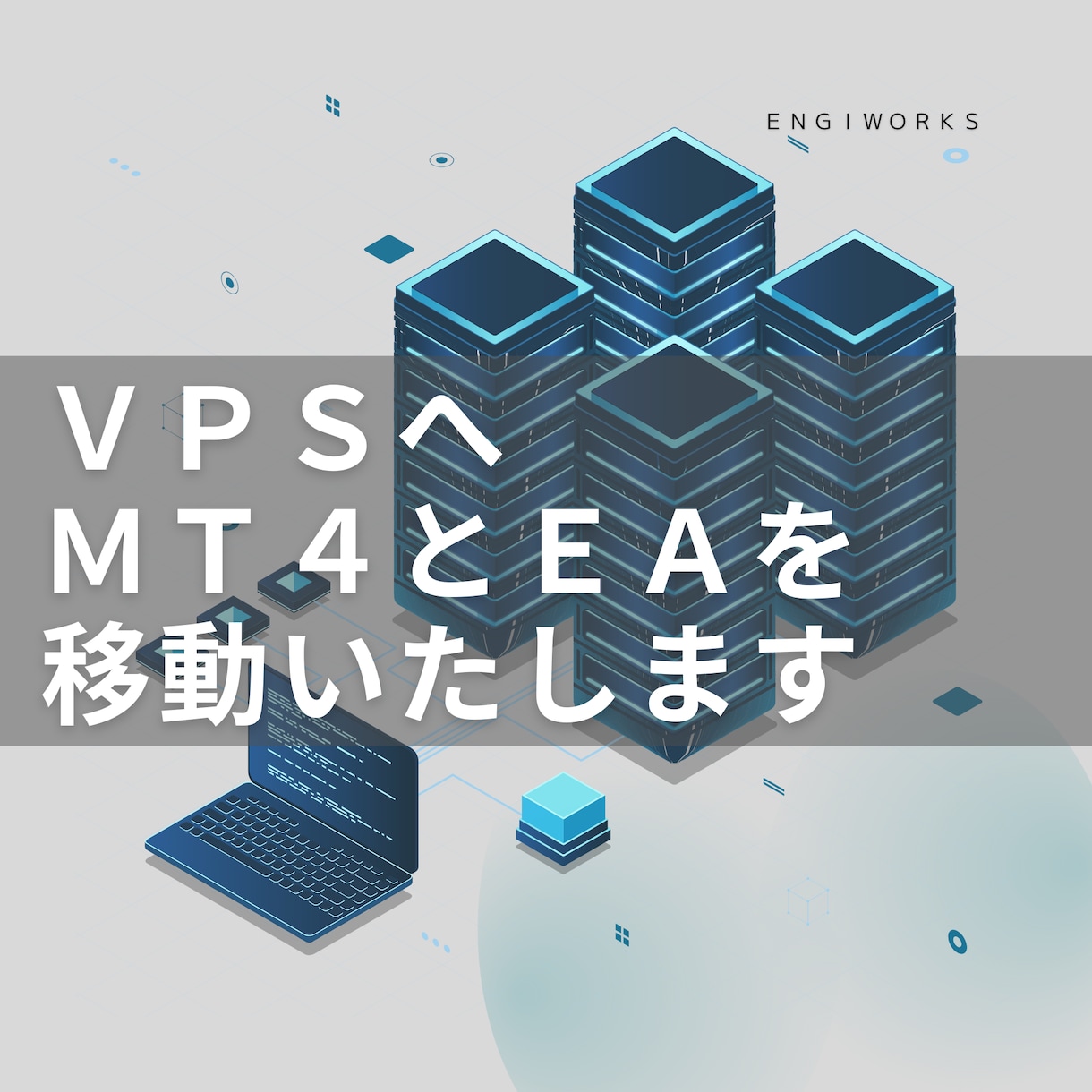 お使いのPCからVPSにMT4のデータを移動します FX自動売買利用のMT4のデータをVPSへ移動【引越し用】 イメージ1