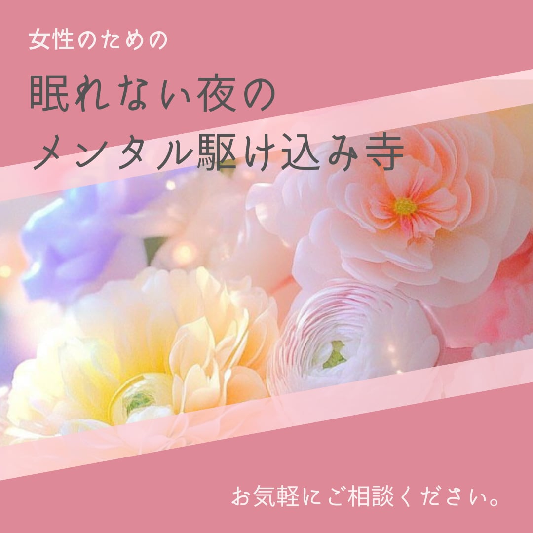 眠れない夜のメンタル駆け込み寺話聞きます 不安・孤独・人間関係・夫婦の悩みただ，話したい夜に イメージ1