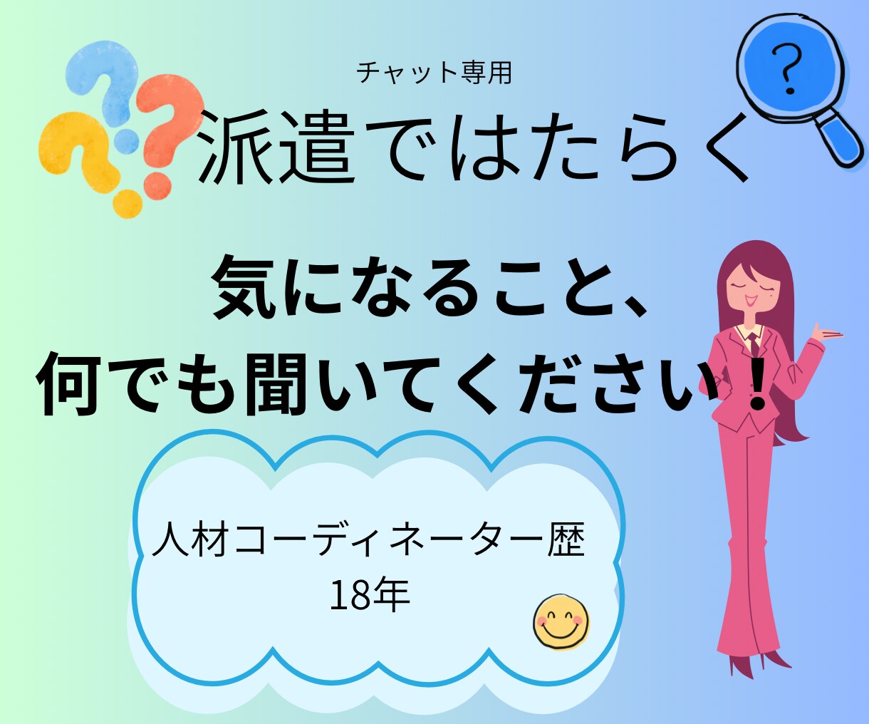 元派遣コーディネーターが本音で答えます チャット専用◆派遣の働き方・疑問スッキリ相談！【3往復】 イメージ1