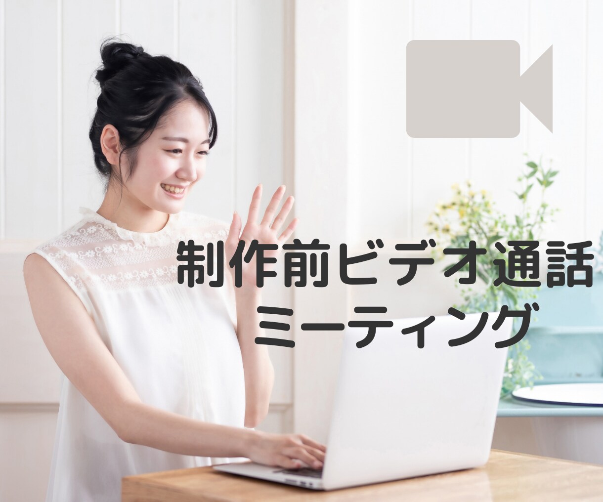 ミーティングを行います 制作前ミーティングを行います。 イメージ1