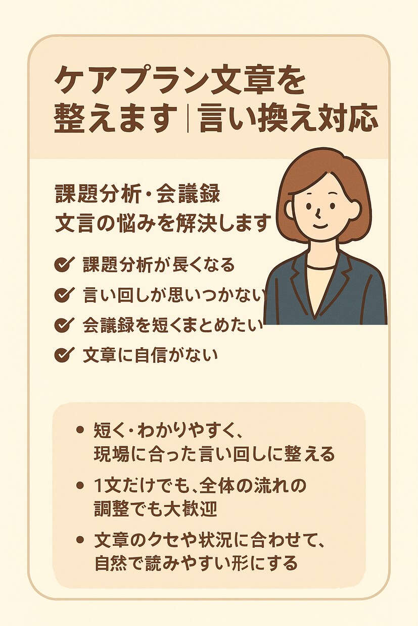 ケアプラン文章を整えます。言い換え対応いたします 課題分析・会議録・文言の悩みを解決します イメージ1
