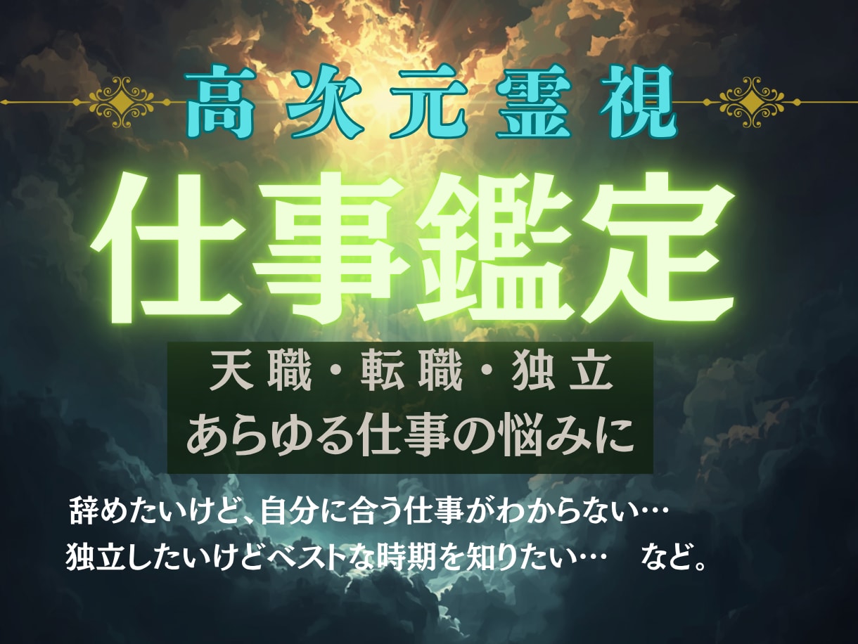 高次元霊視｜あなたの仕事運覚醒させます 仕事のあらゆる悩み解消する術を授けます イメージ1