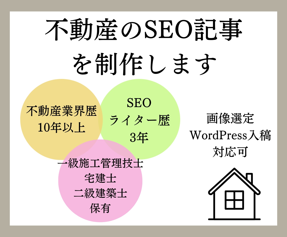 不動産系全般のSEO記事制作を承ります 宅建士、建築士保有の不動産特化ライターがSEO記事を制作！ イメージ1